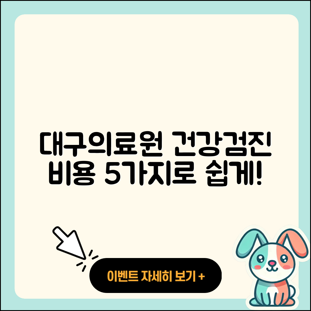 대구의료원 건강검진 센터 비용 5가지로 알기