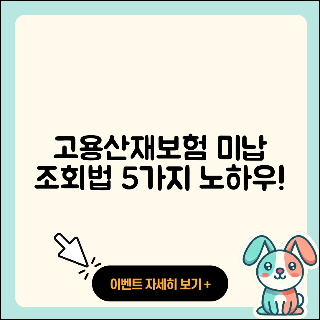 고용산재보험 납부미납 조회 방법 5가지