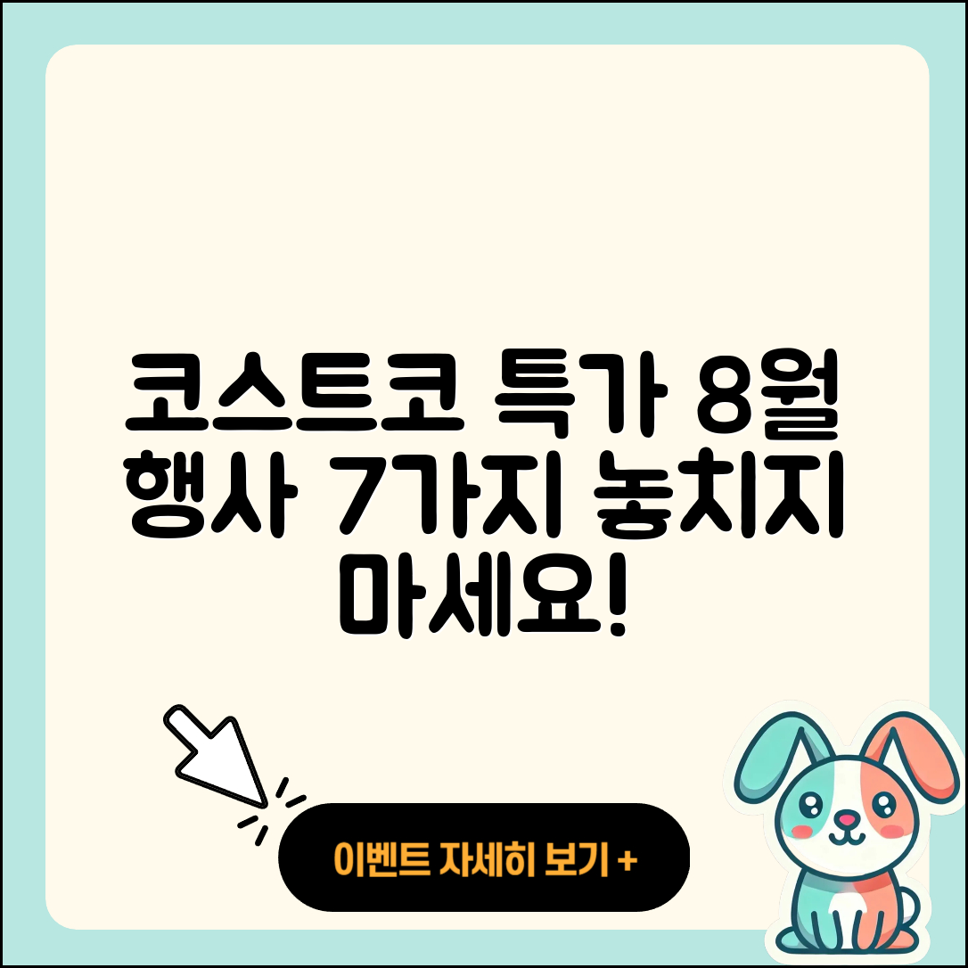 코스트코 8월 행사 특가 상품 7가지