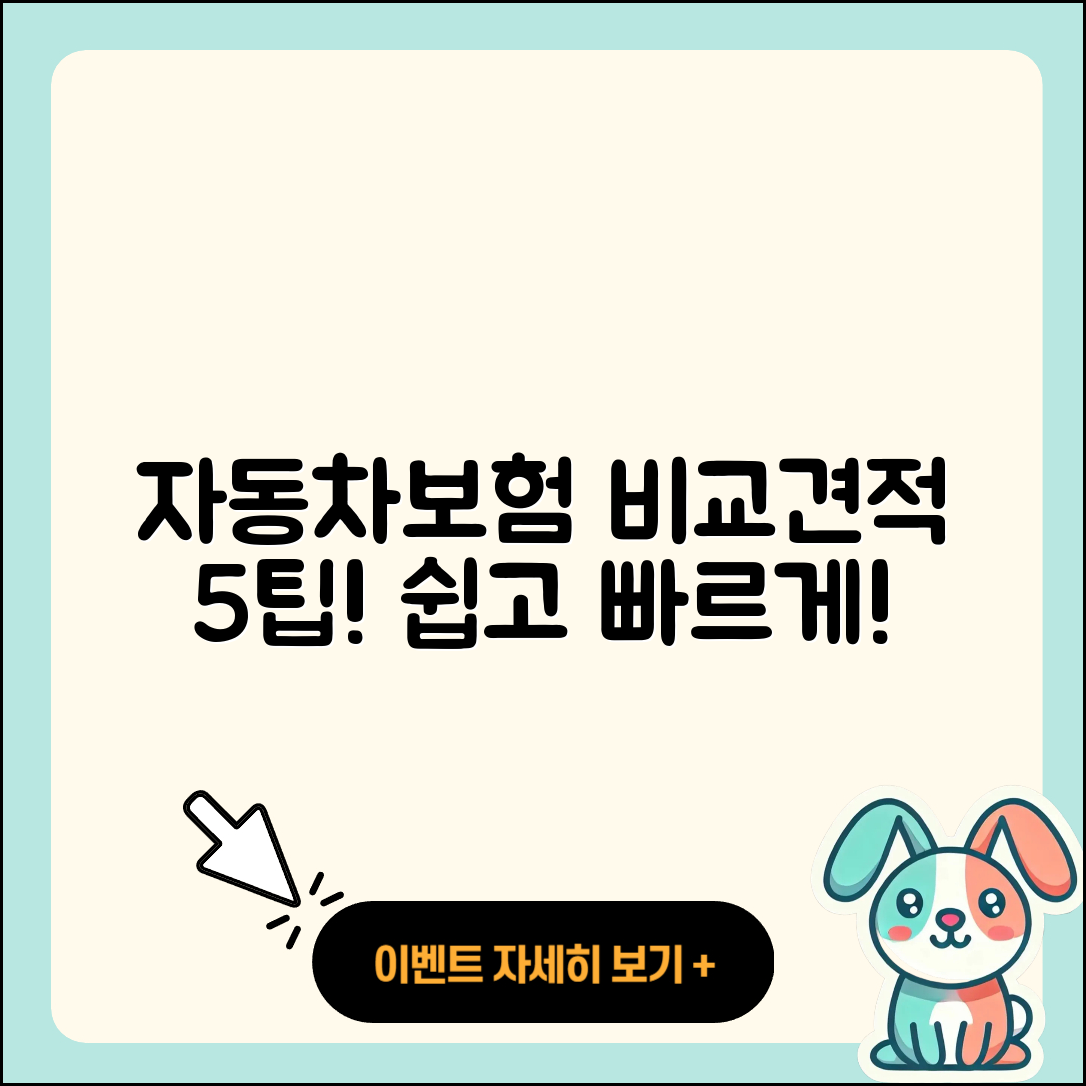 자동차보험 비교견적 쉽게 알아보는 5가지 팁