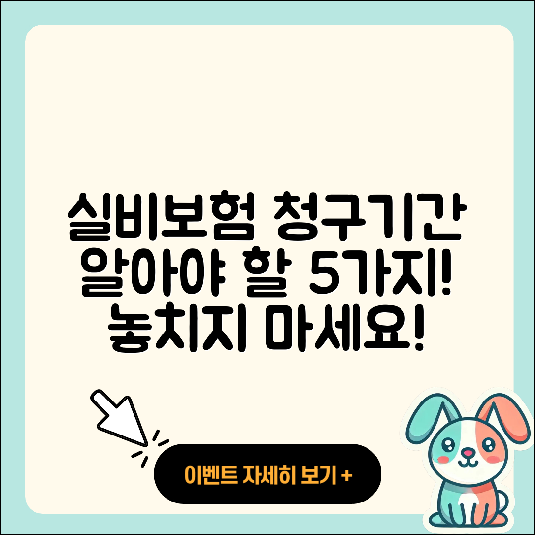 실비보험 청구기간 알아야 할 5가지!