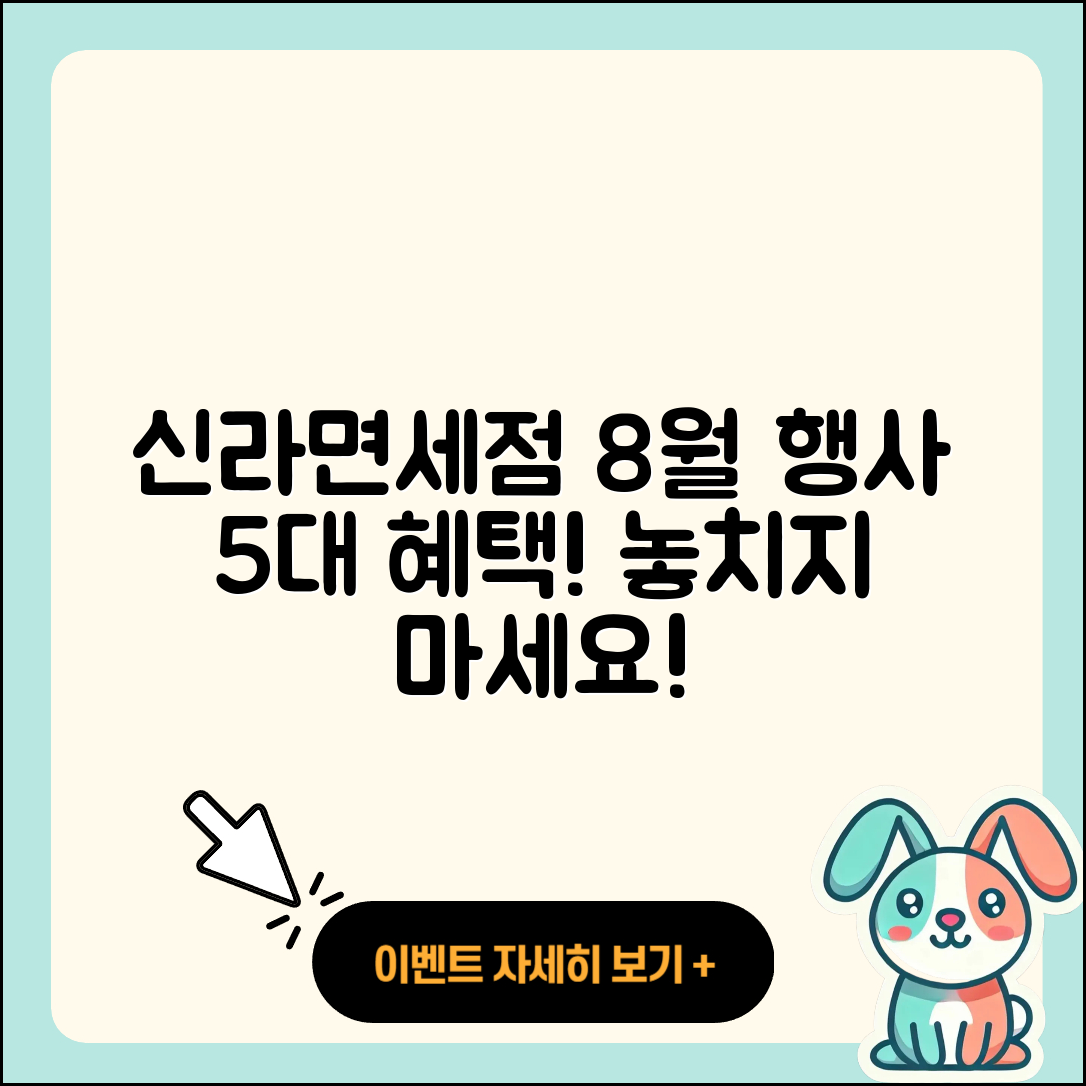 신라면세점 8월 행사에서 누릴 5가지 혜택