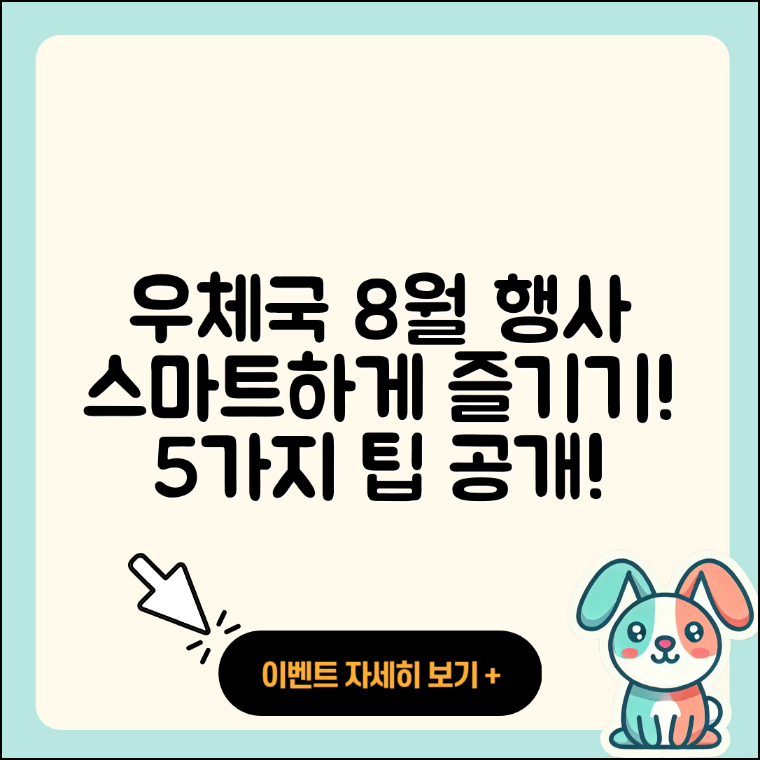 우체국 8월 행사 스마트하게 즐길 5가지 팁