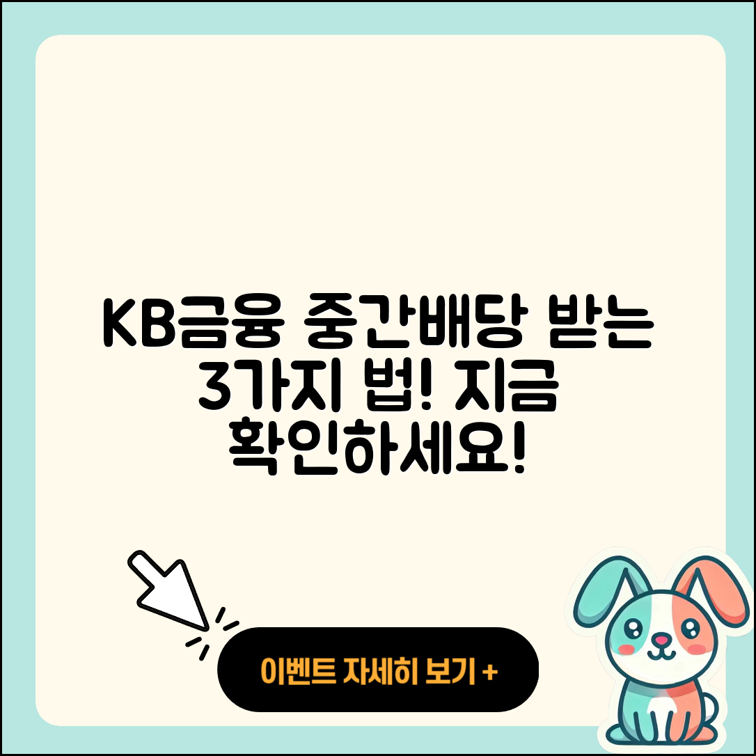 KB금융 중간배당금 받는 3가지 방법