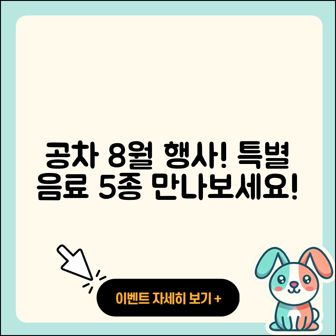 공차 8월 행사메뉴 특별한 5가지 음료