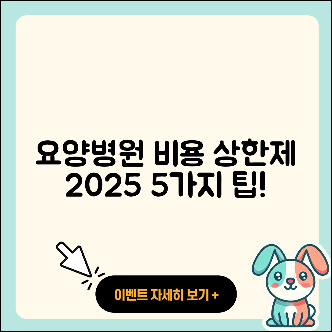요양병원 본인부담금 비용 상한제 2025년 5가지 팁