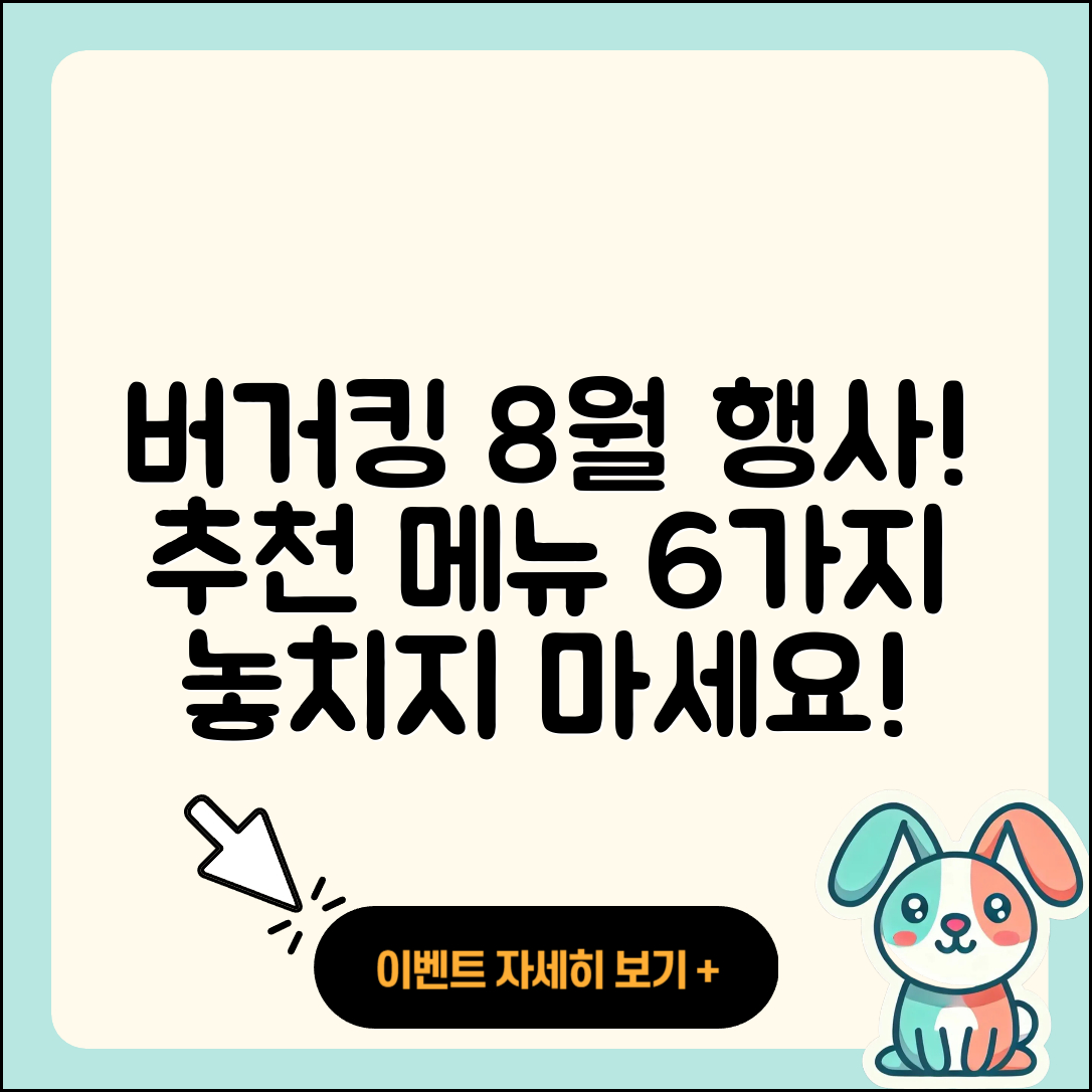 버거킹 8월 행사메뉴 추천 6가지!