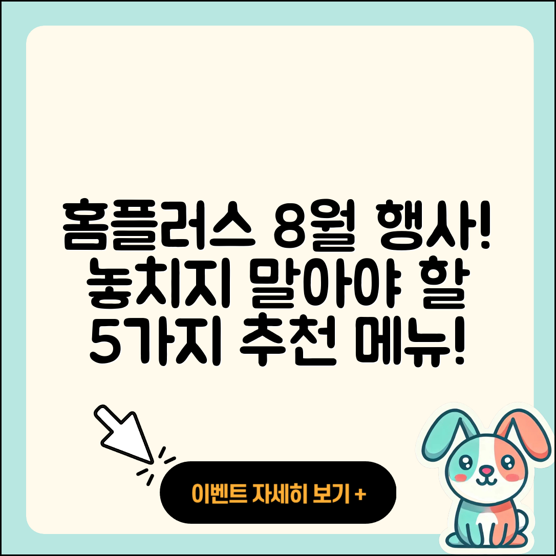 홈플러스 8월 행사메뉴 놓치지 말아야 할 5가지!