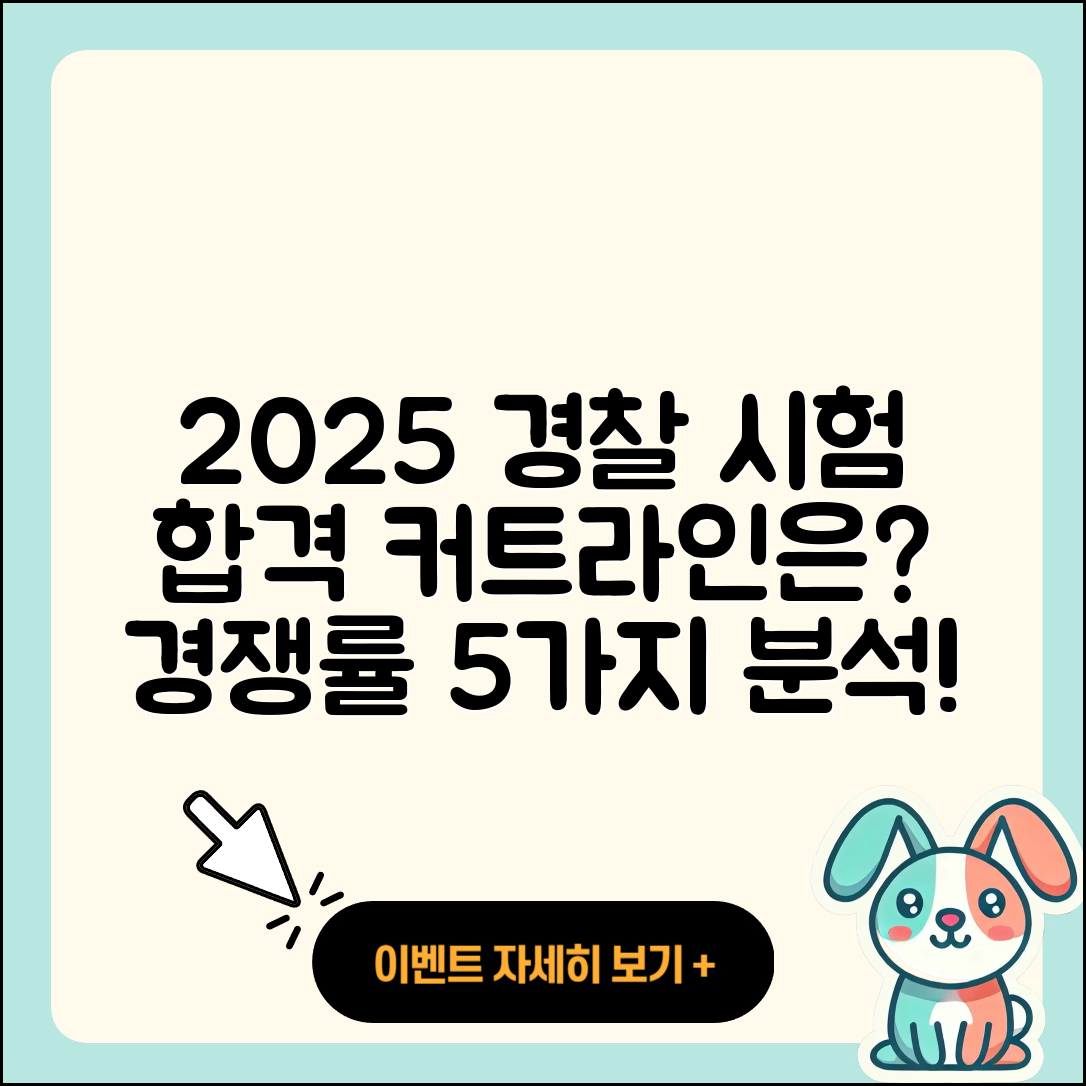 2025년 경찰 시험 합격 커트라인과 경쟁률 5가지 분석