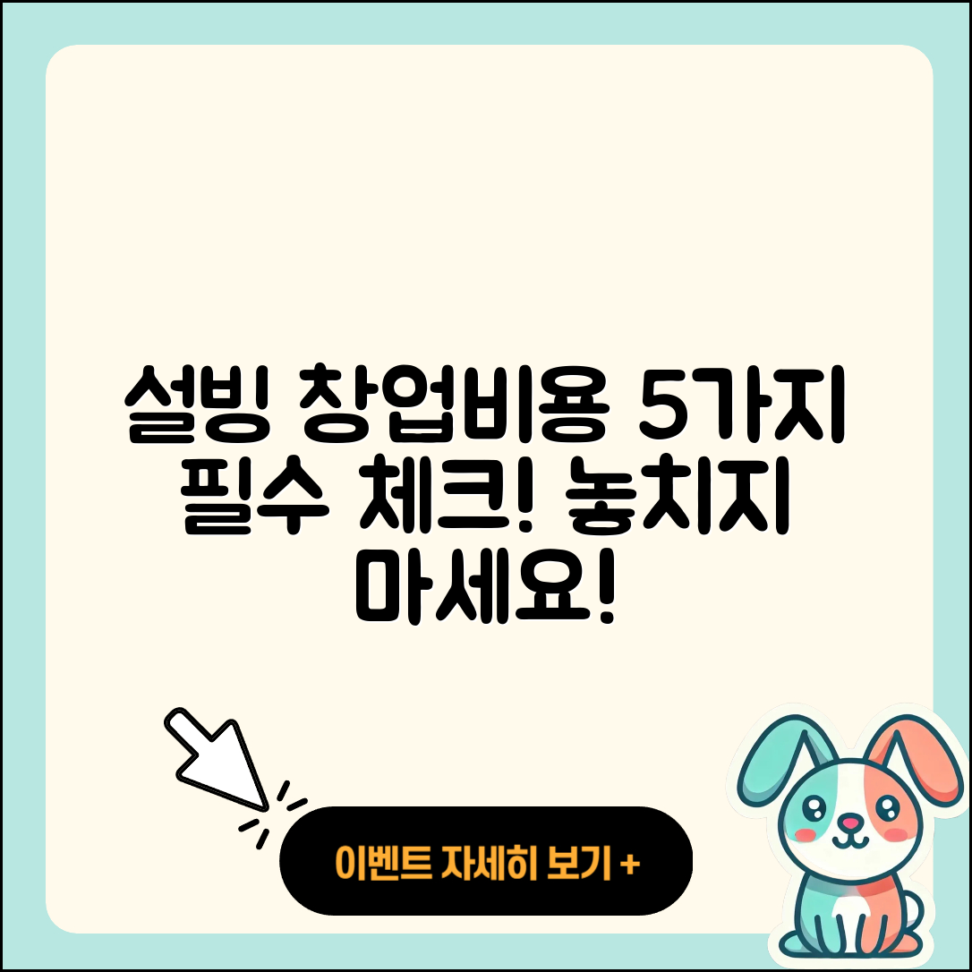 설빙 창업비용, 5가지 필수 체크리스트!