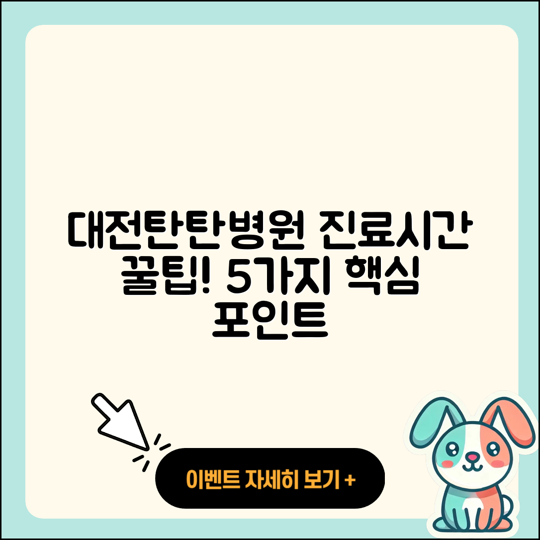 대전탄탄병원 진료가능시간 5가지 팁