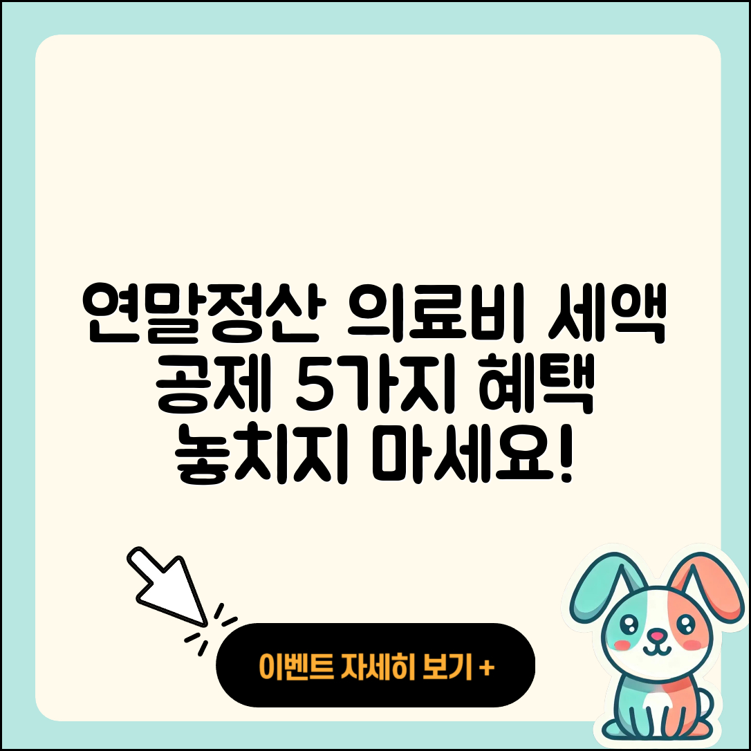 연말정산 의료비 세액혜택 5가지 공제 방법