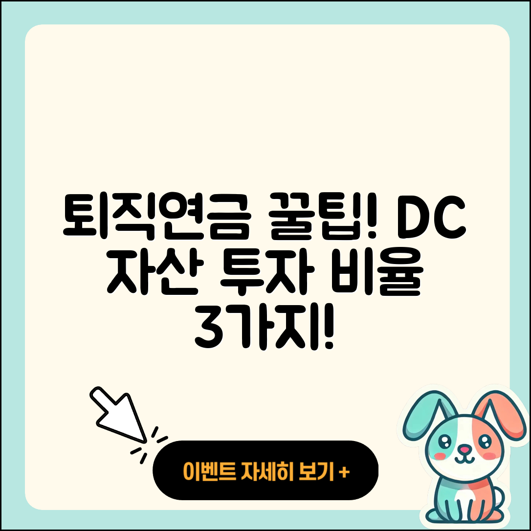 퇴직연금 DC 자산 투자 비율 3가지 꿀팁!