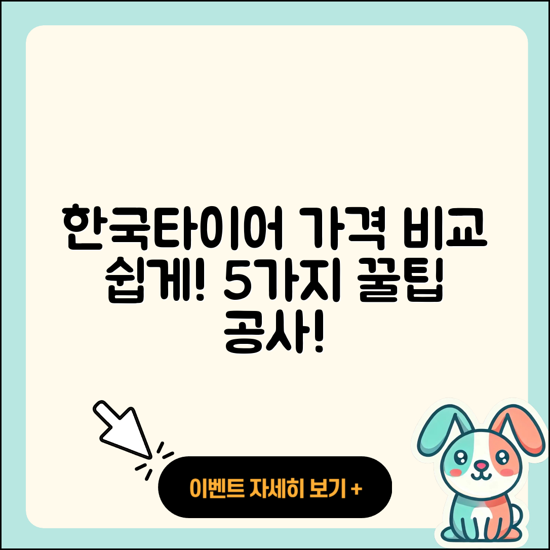 한국타이어 가격표 비교 쉽게 아는 5가지