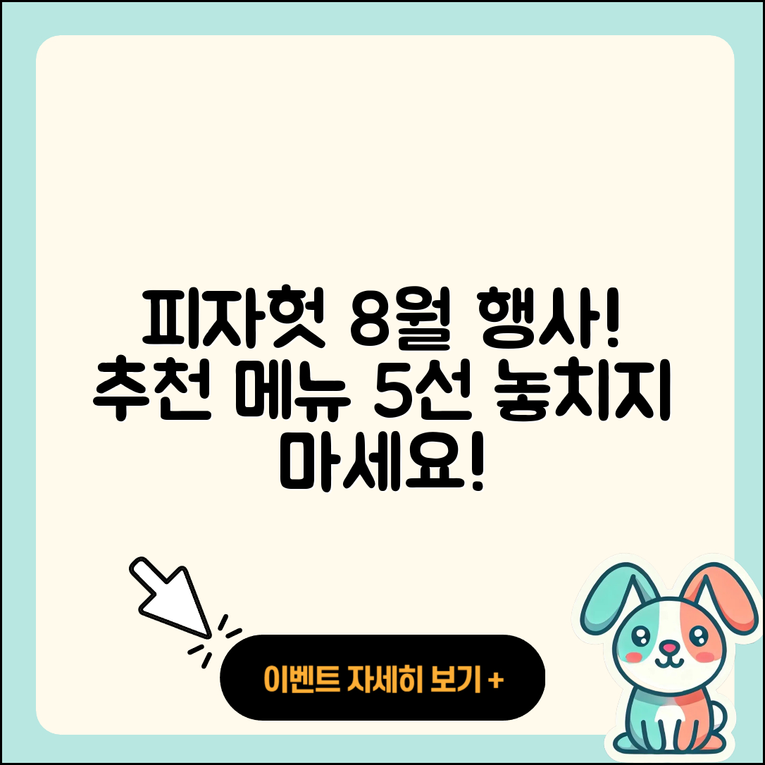 피자헛 8월 행사메뉴 5가지 추천!