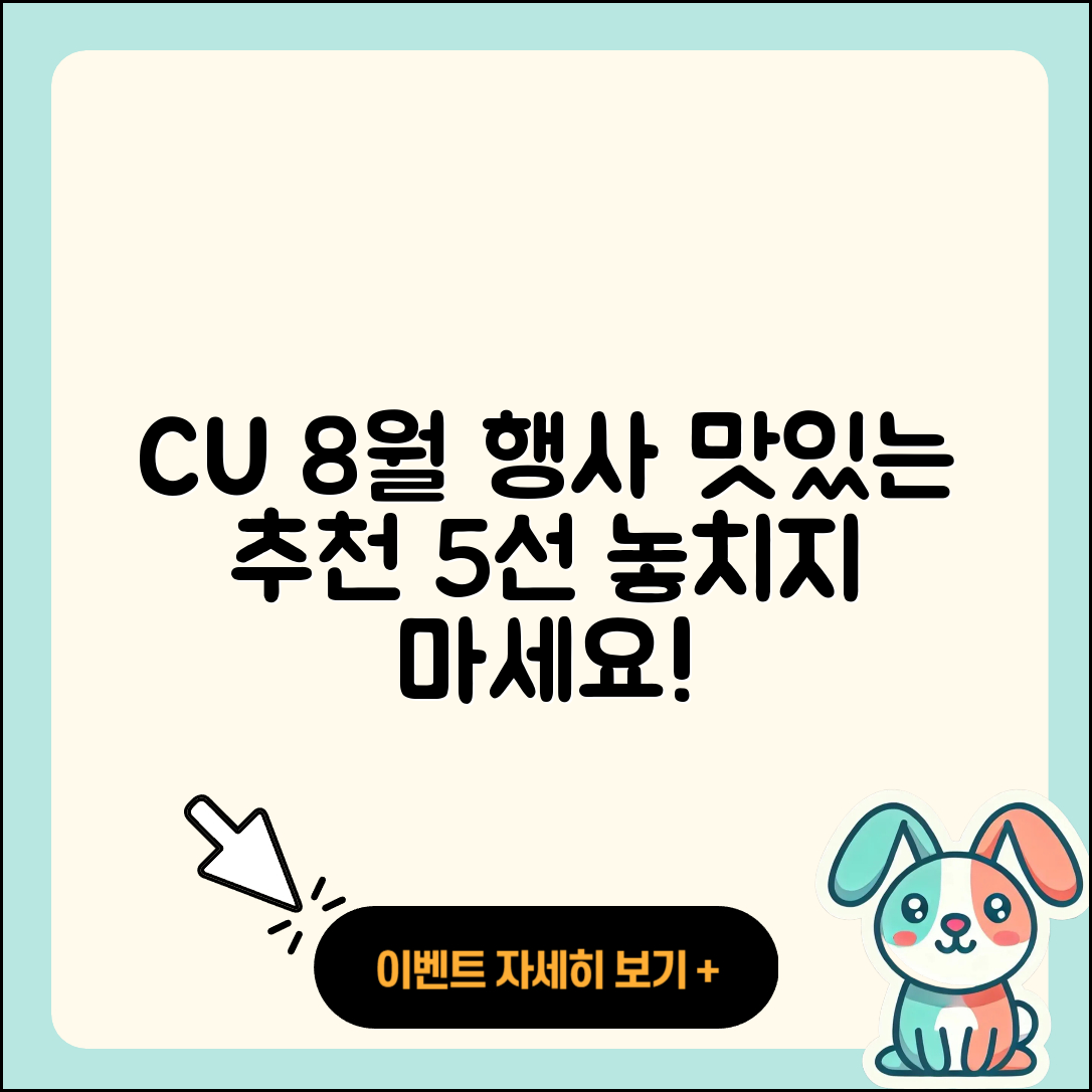CU 8월 행사메뉴 맛있는 5가지 추천