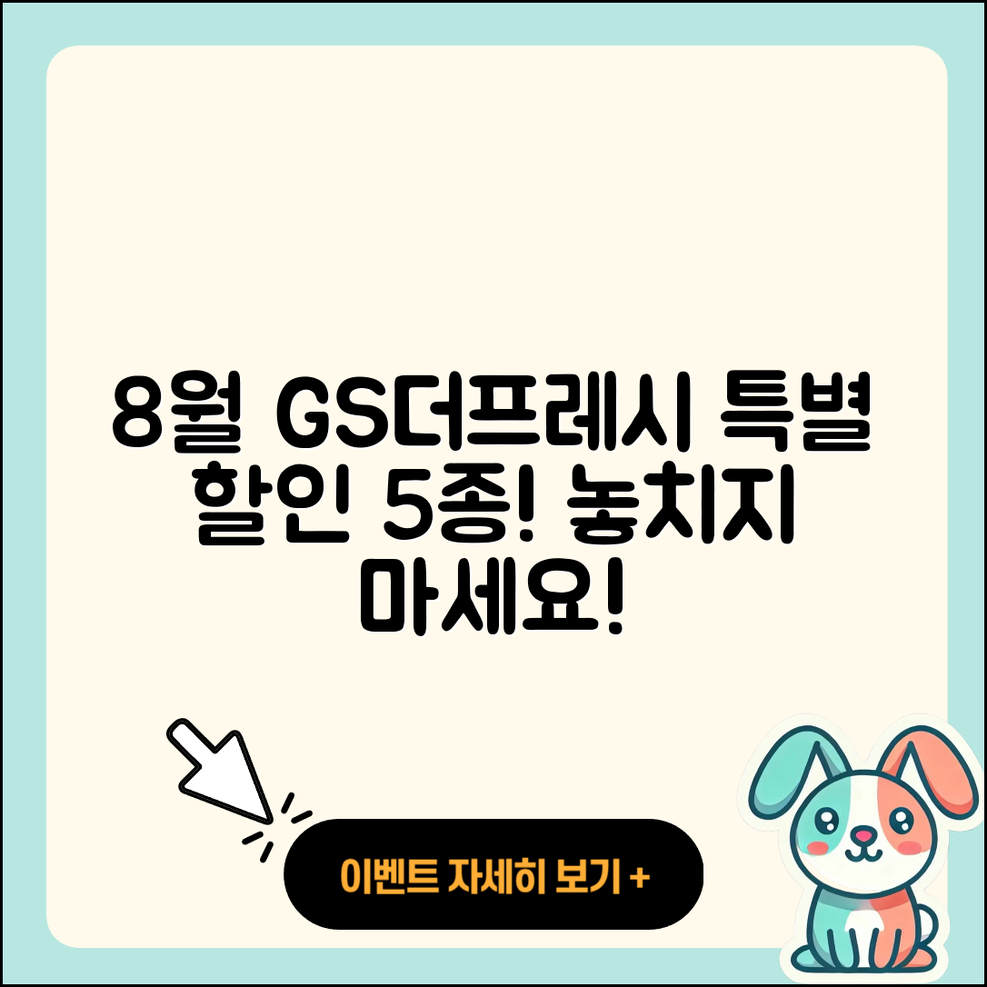GS더프레시 8월 행사 5가지 특별 할인!