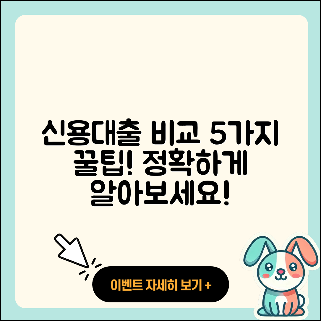 신용대출 비교로 알아보는 5가지 팁