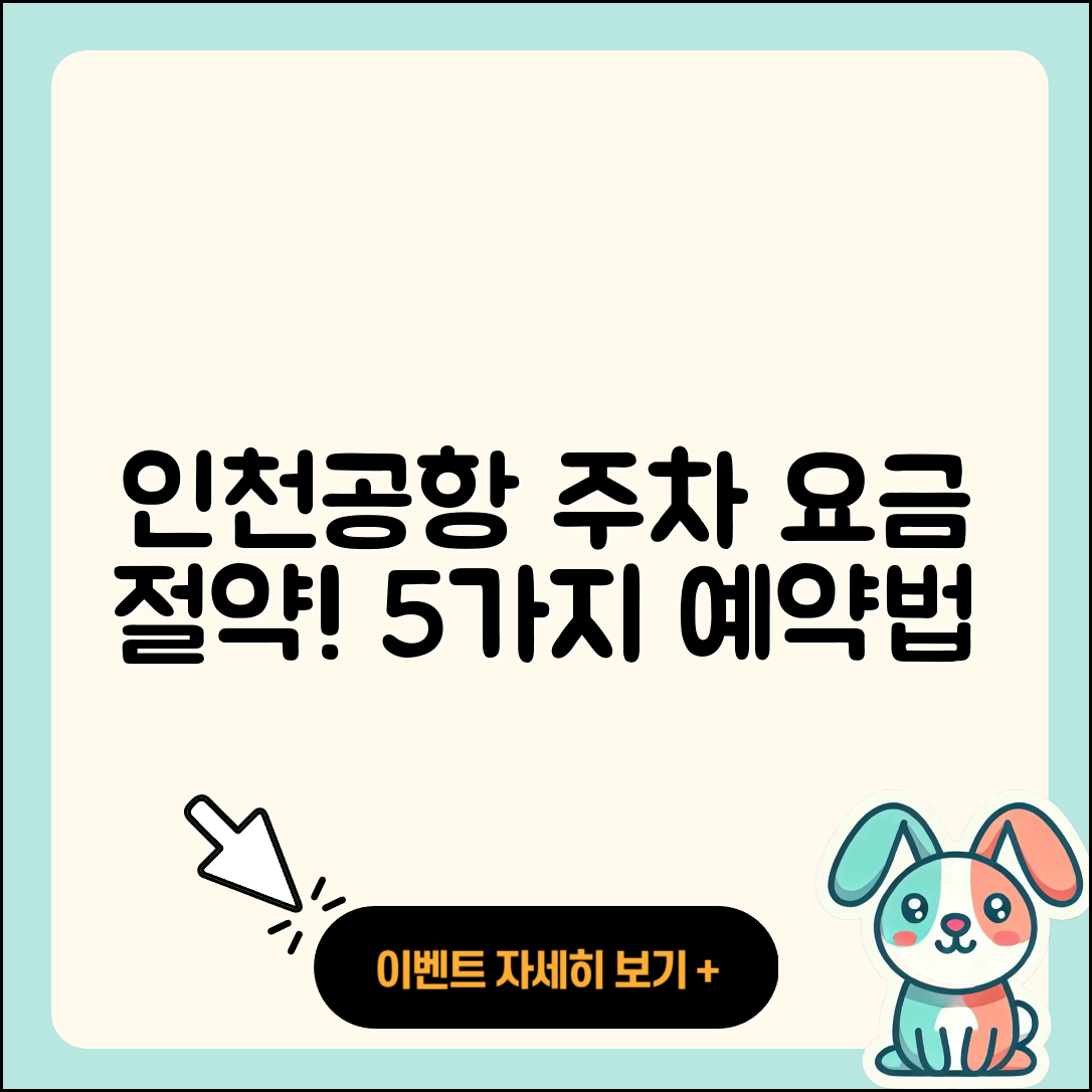 인천공항 주차 요금 5가지 저렴한 예약 방법!