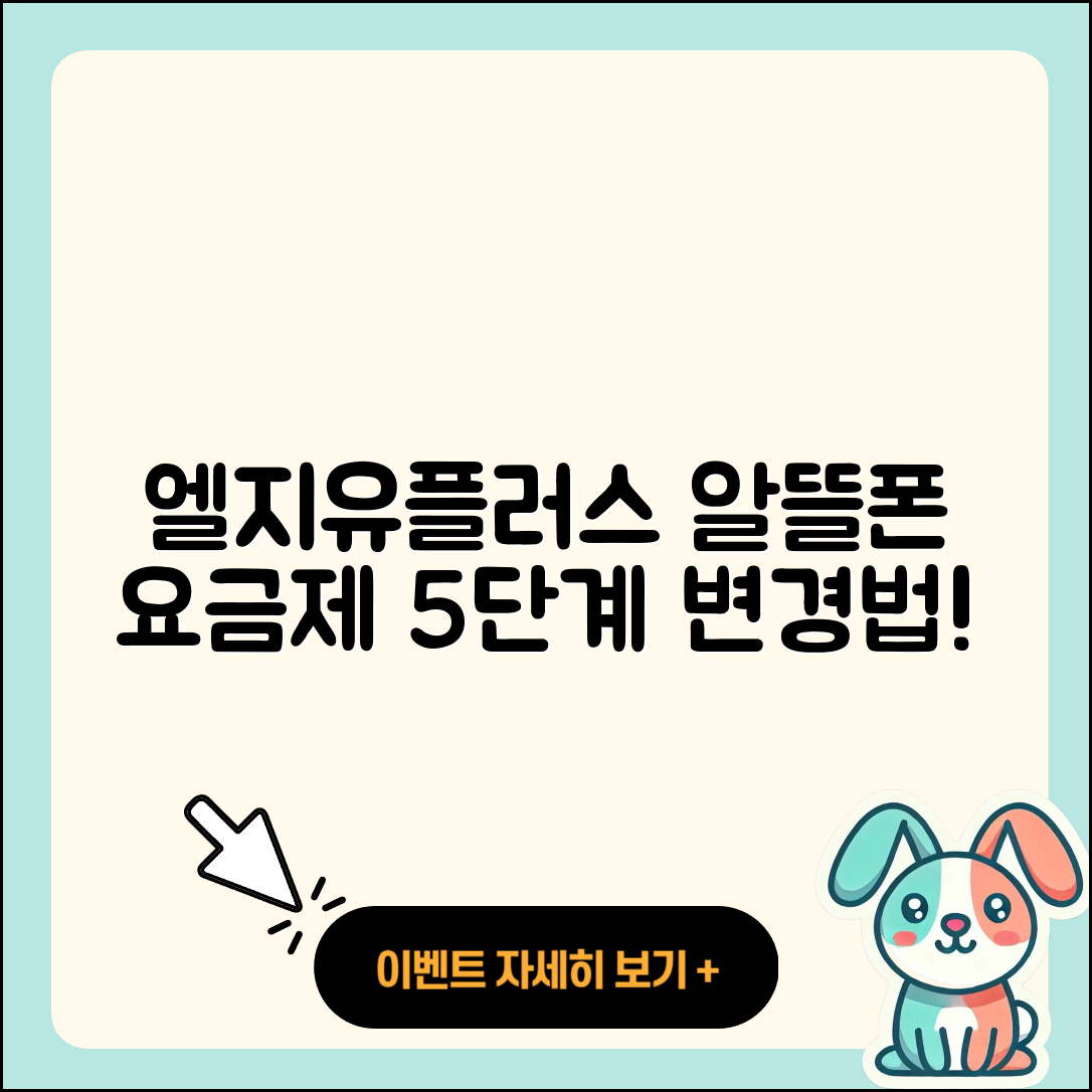 엘지유플러스 알뜰폰 요금제 변경 방법 5단계