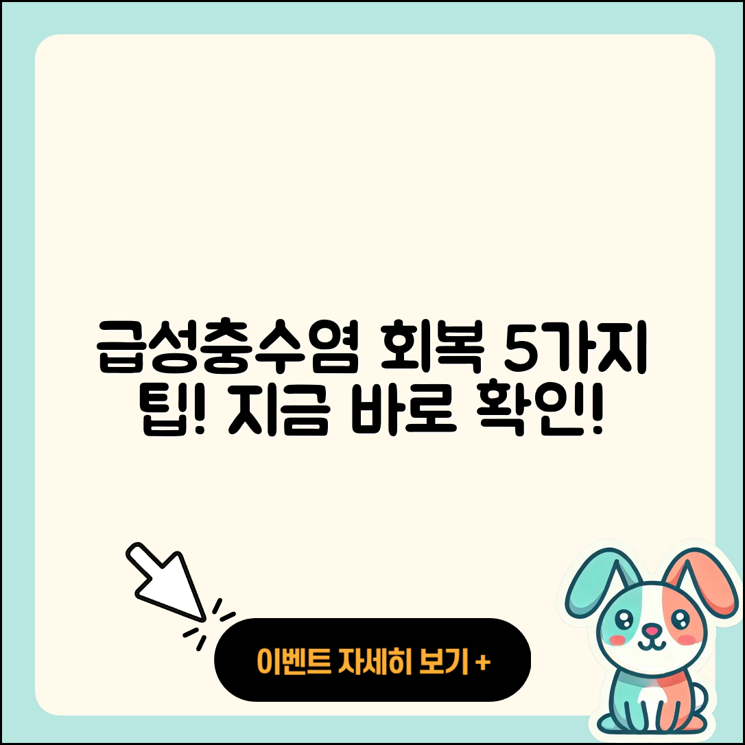 맹장수술과 급성충수염 회복 5가지 팁