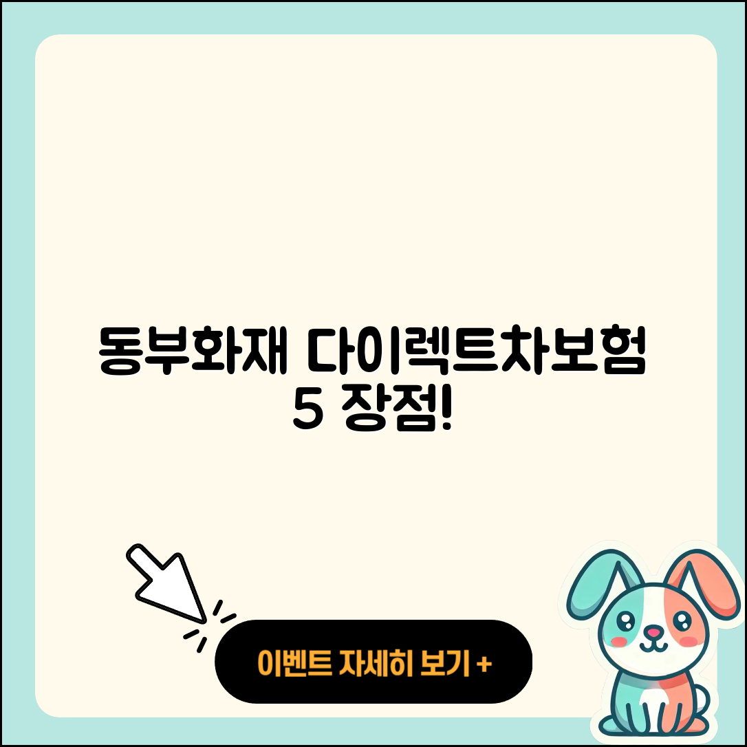 동부화재 다이렉트자동차보험의 5가지 장점