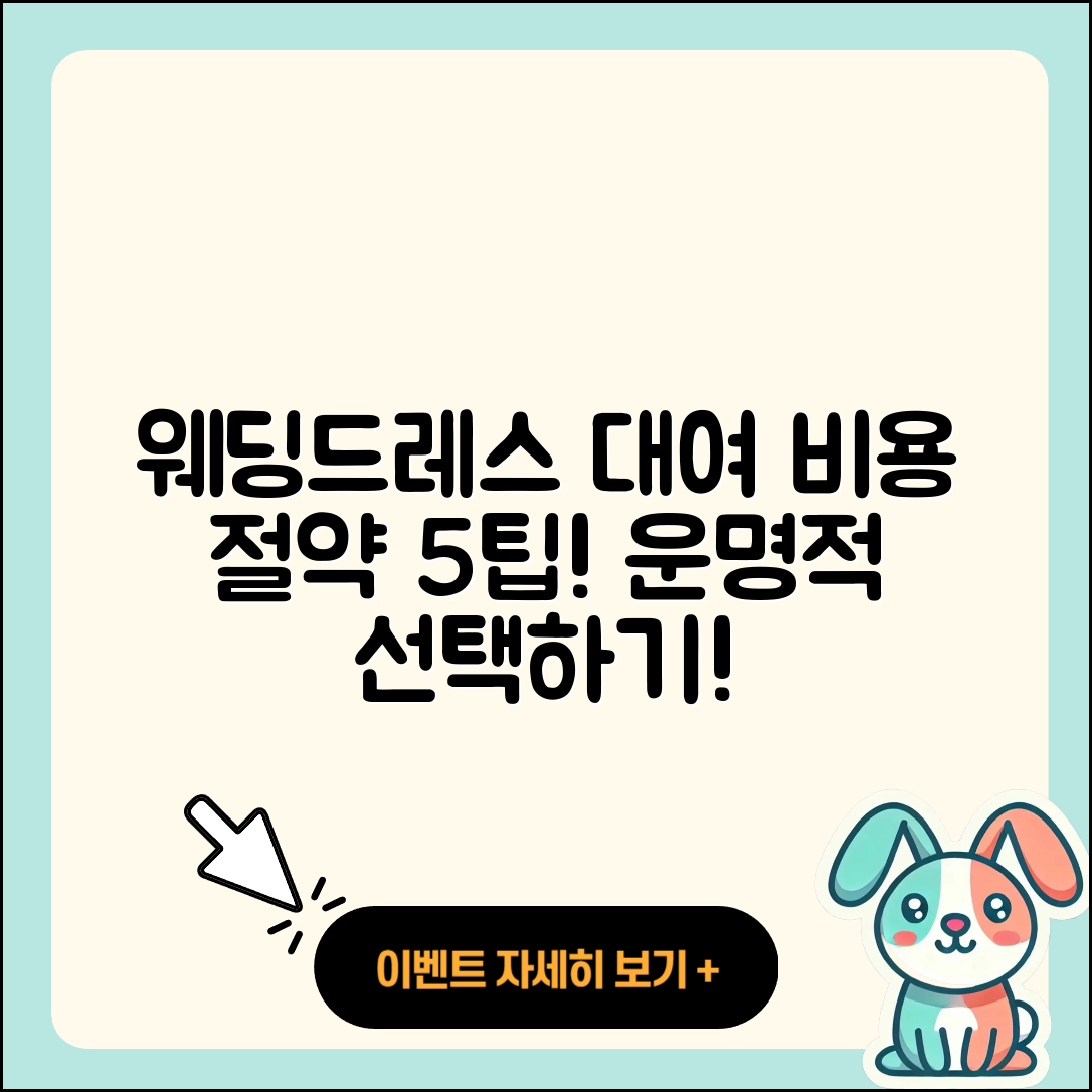 웨딩드레스 대여비용 5가지 팁과 가격