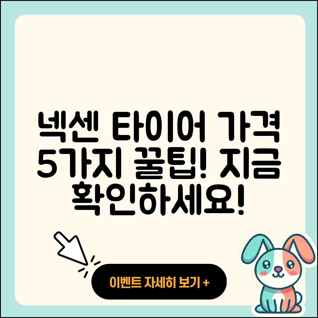 넥센 오페라 타이어 가격 5가지 꿀팁!