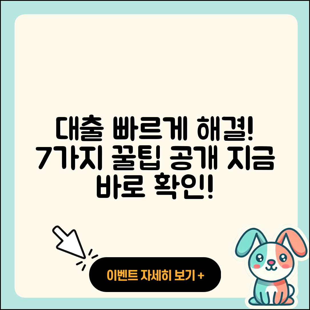 대출나라, 빠르게 해결하는 7가지 팁