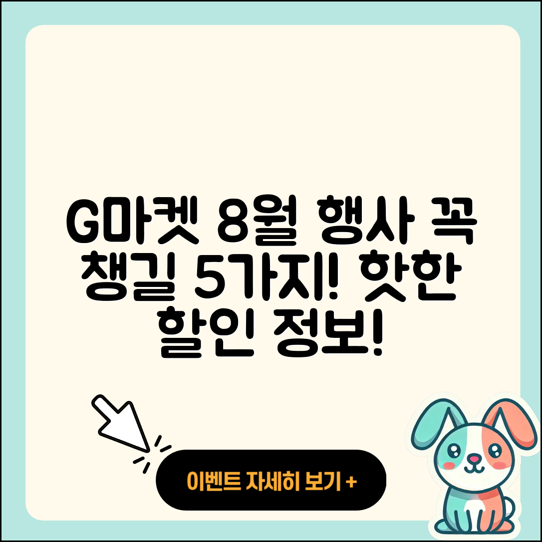 G마켓 8월 행사메뉴 꼭 챙겨야 할 5가지