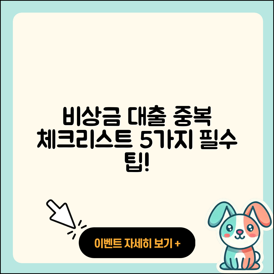 비상금 대출 중복 체크리스트 5가지