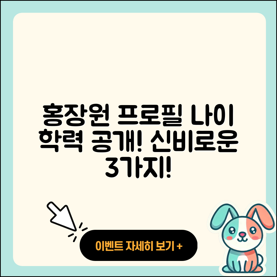홍장원 프로필과 나이, 학력 공개 3가지!