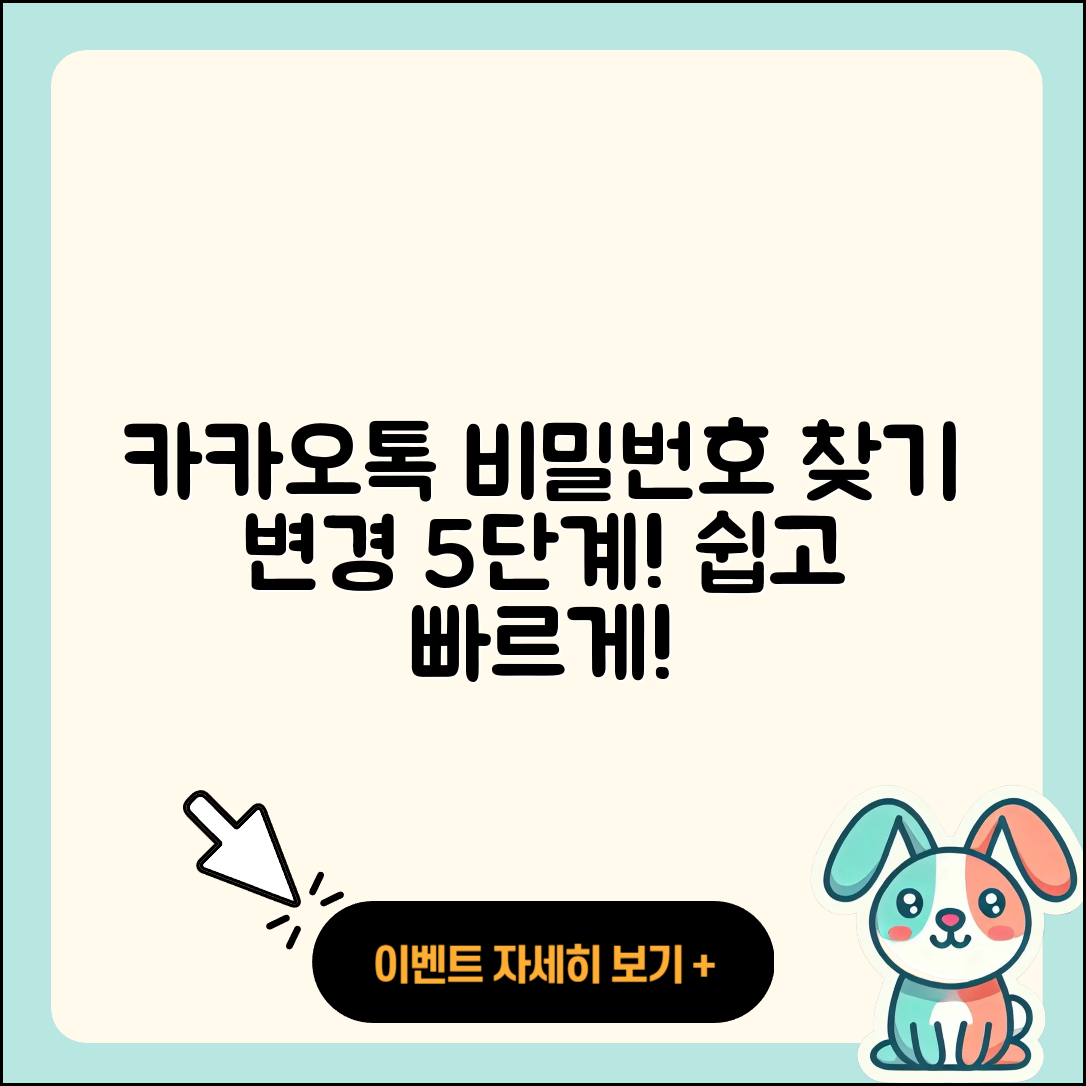 카카오톡 비밀번호 찾기 및 변경 5단계로 쉽게!