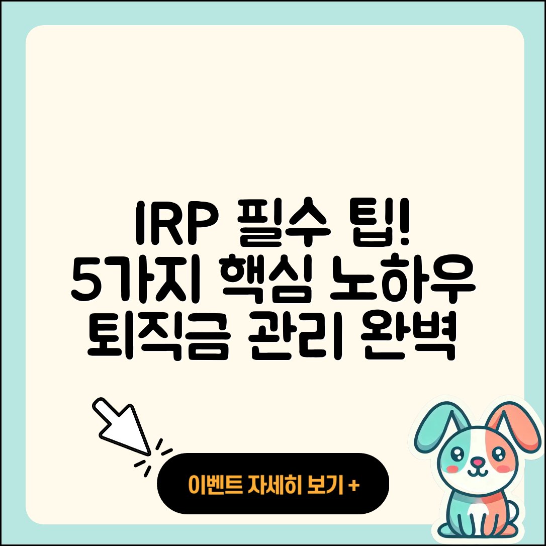 개인형 퇴직연금 IRP의 5가지 필수 팁