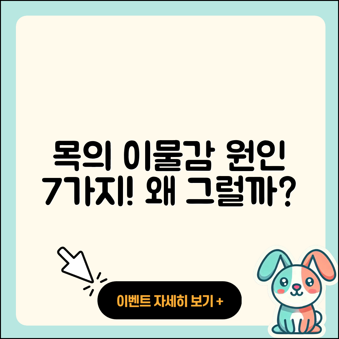 목에 이물감이 느껴지는 7가지 원인