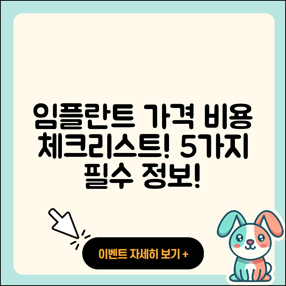 임플란트 가격비용 알아야 할 5가지!