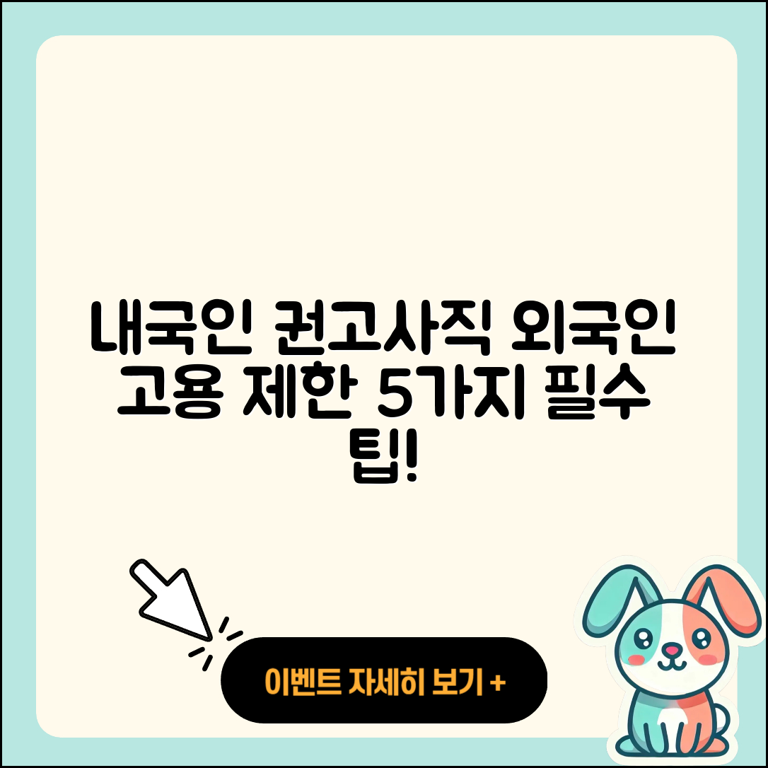 내국인 권고사직과 외국인 고용 제한 5가지 팁