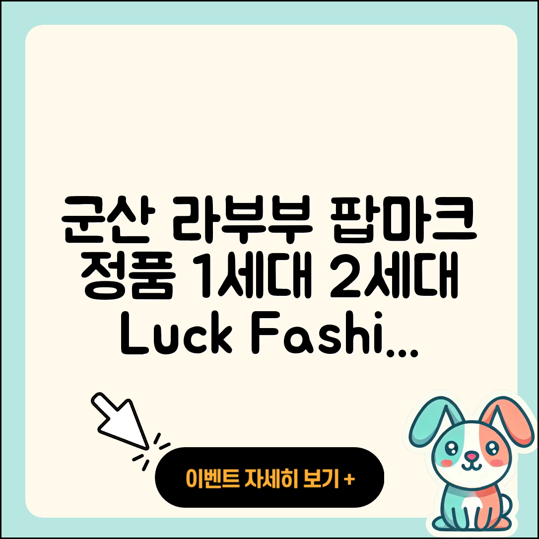 군산시 중앙동 라부부 팝마크 | 파는곳 | 정품 | 1세대 | 2세대 | 옷 | 행운 | 2025