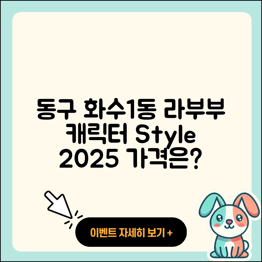 동구 화수1동 라부부 1세대 | 캐릭터 | 3세대 | 옷 | 자아 | 가격 | 코카콜라 | 2025