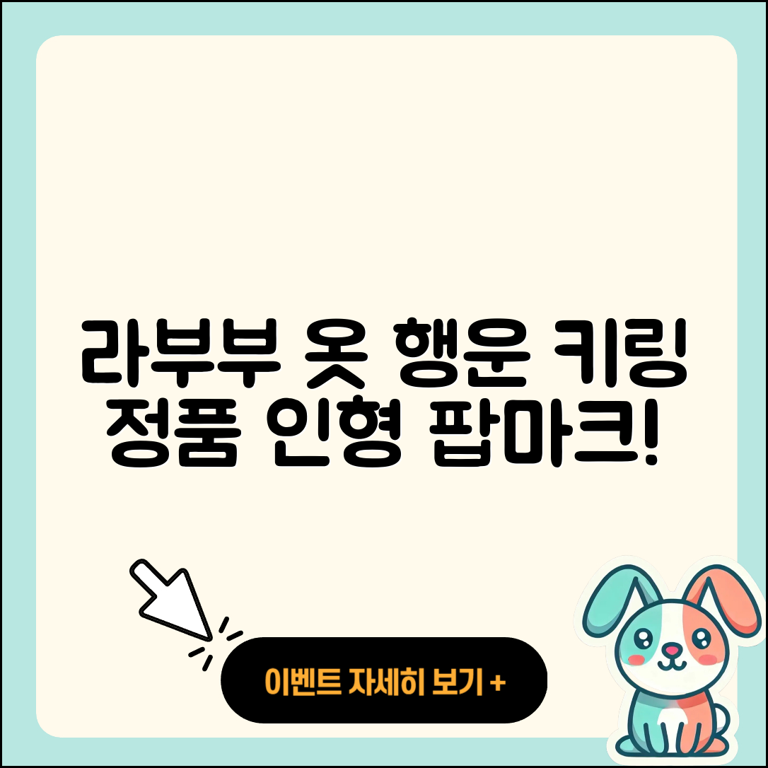 유성구 전민동 라부부 옷 | 2세대 | 가격 | 키링 | 행운 | 파는곳 | 코카콜라 | 하이라이트 | 시크릿 | 정품 | 팝마크 | 인형 | 2025