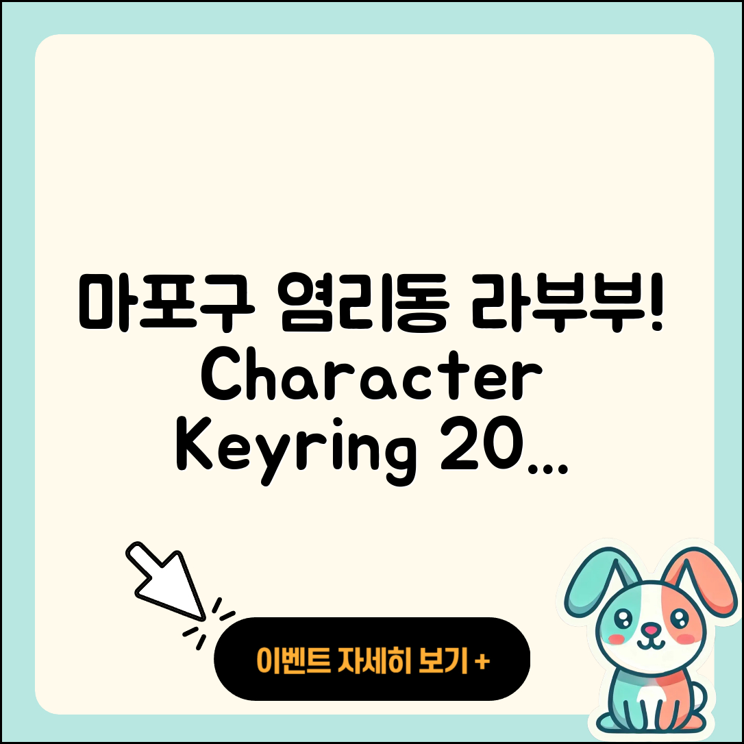 마포구 염리동 라부부 옷 | 캐릭터 | 파는곳 | 키링 | 1세대 | 팝마크 | 가격 | 시크릿 | 자아 | 2세대 | 2025