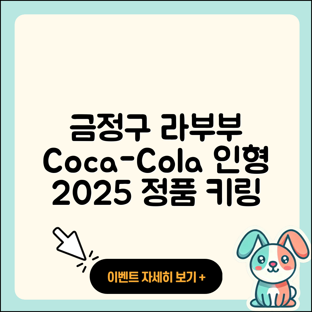 금정구 선두구동 라부부 코카콜라 | 인형 | 1세대 | 캐릭터 | 3세대 | 키링 | 정품 | 2025