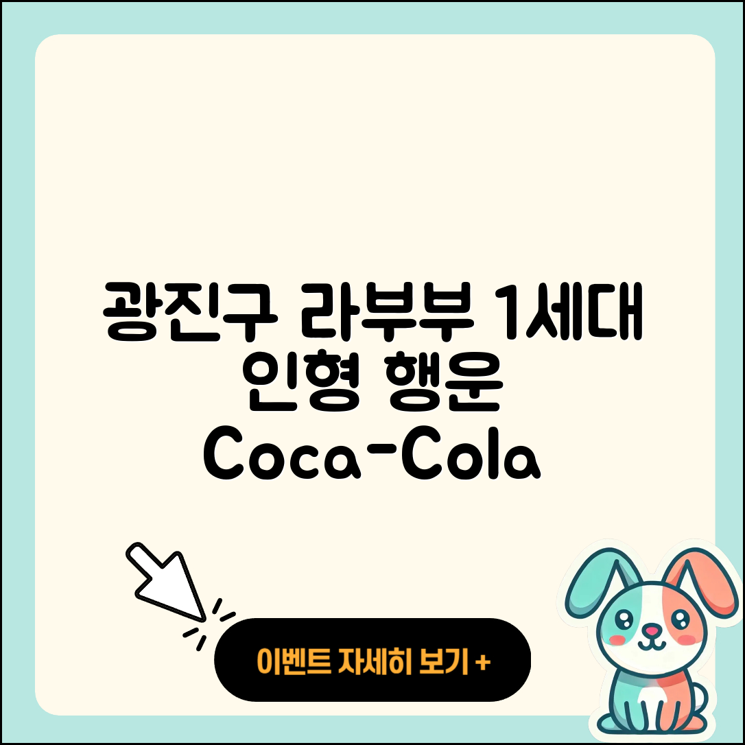 광진구 구의2동 라부부 시크릿 | 1세대 | 인형 | 행운 | 2세대 | 코카콜라 | 캐릭터 | 3세대 | 가격 | 2025