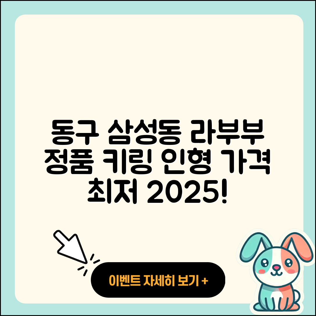 동구 삼성동 라부부 정품 | 2세대 | 키링 | 시크릿 | 3세대 | 인형 | 1세대 | 코카콜라 | 팝마크 | 가격 | 옷 | 2025