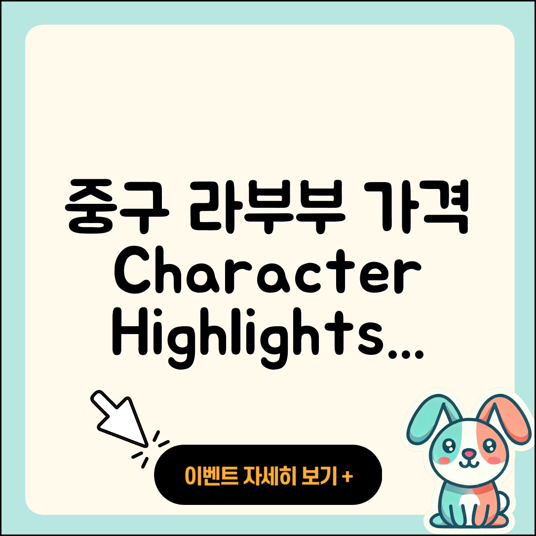 중구 중앙동 라부부 가격 | 캐릭터 | 하이라이트 | 인형 | 시크릿 | 1세대 | 키링 | 2025