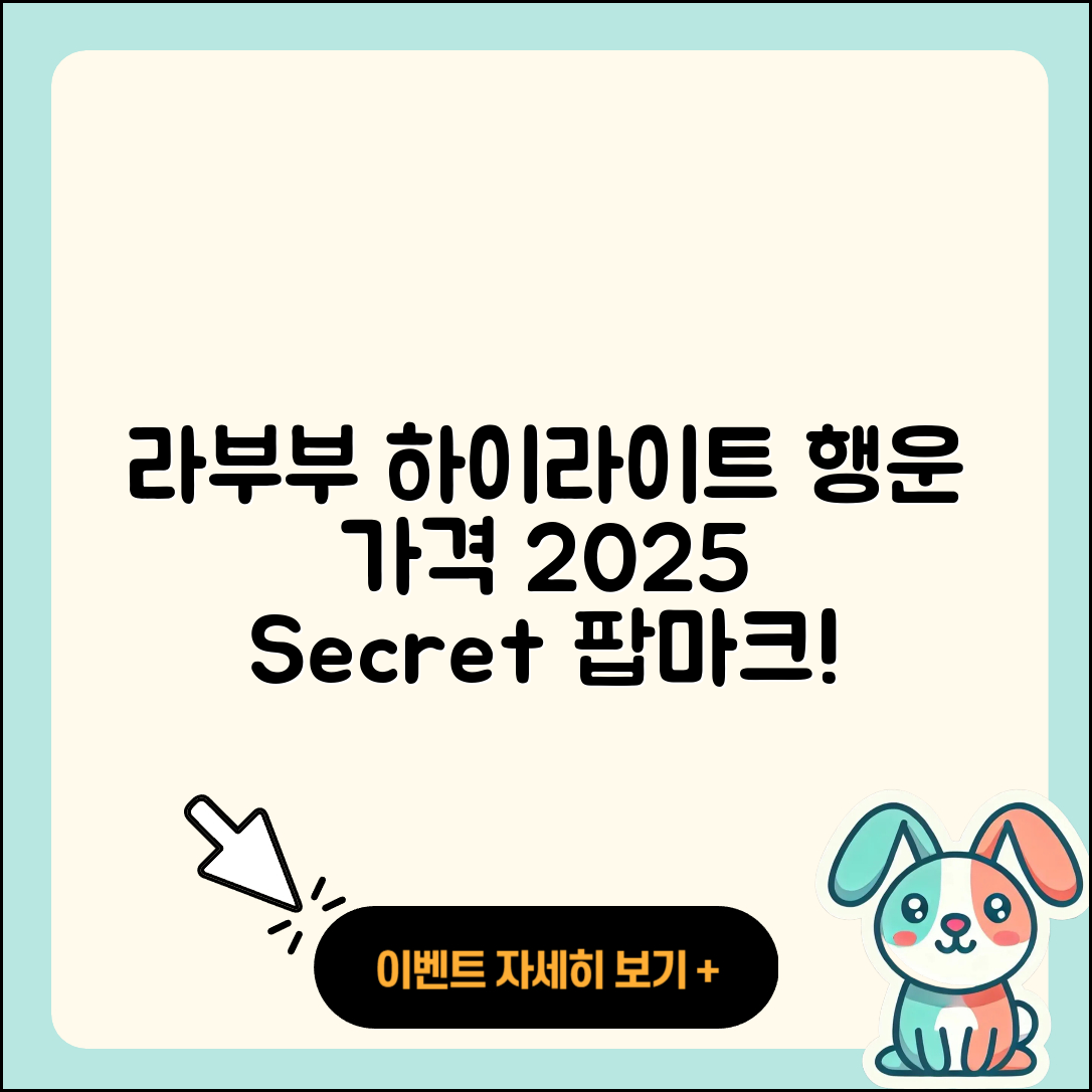 의왕시 고천동 라부부 하이라이트 | 행운 | 가격 | 파는곳 | 팝마크 | 시크릿 | 1세대 | 3세대 | 자아 | 캐릭터 | 2025