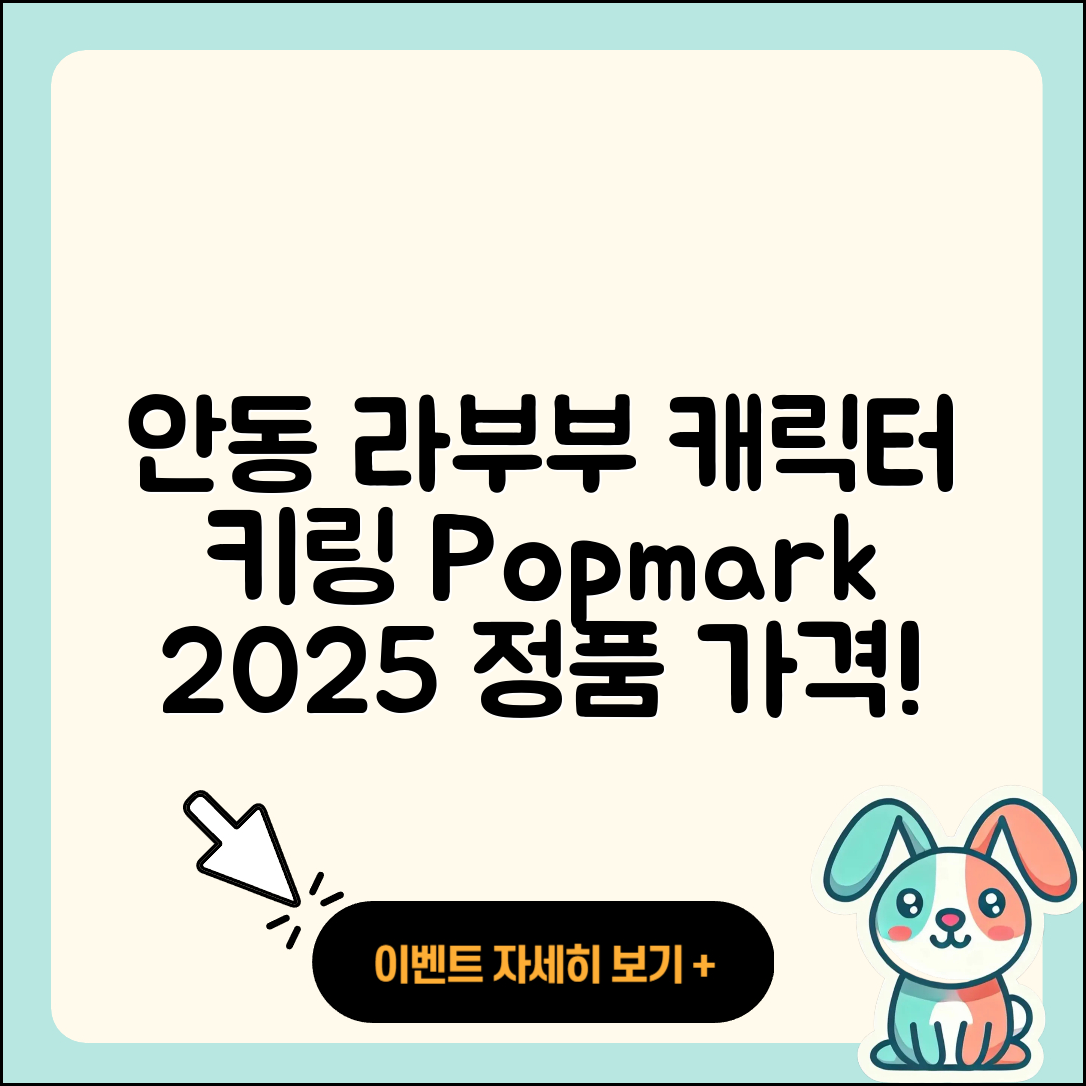 안동시 강남동 라부부 자아 | 2세대 | 키링 | 3세대 | 캐릭터 | 팝마크 | 옷 | 하이라이트 | 정품 | 파는곳 | 1세대 | 가격 | 2025