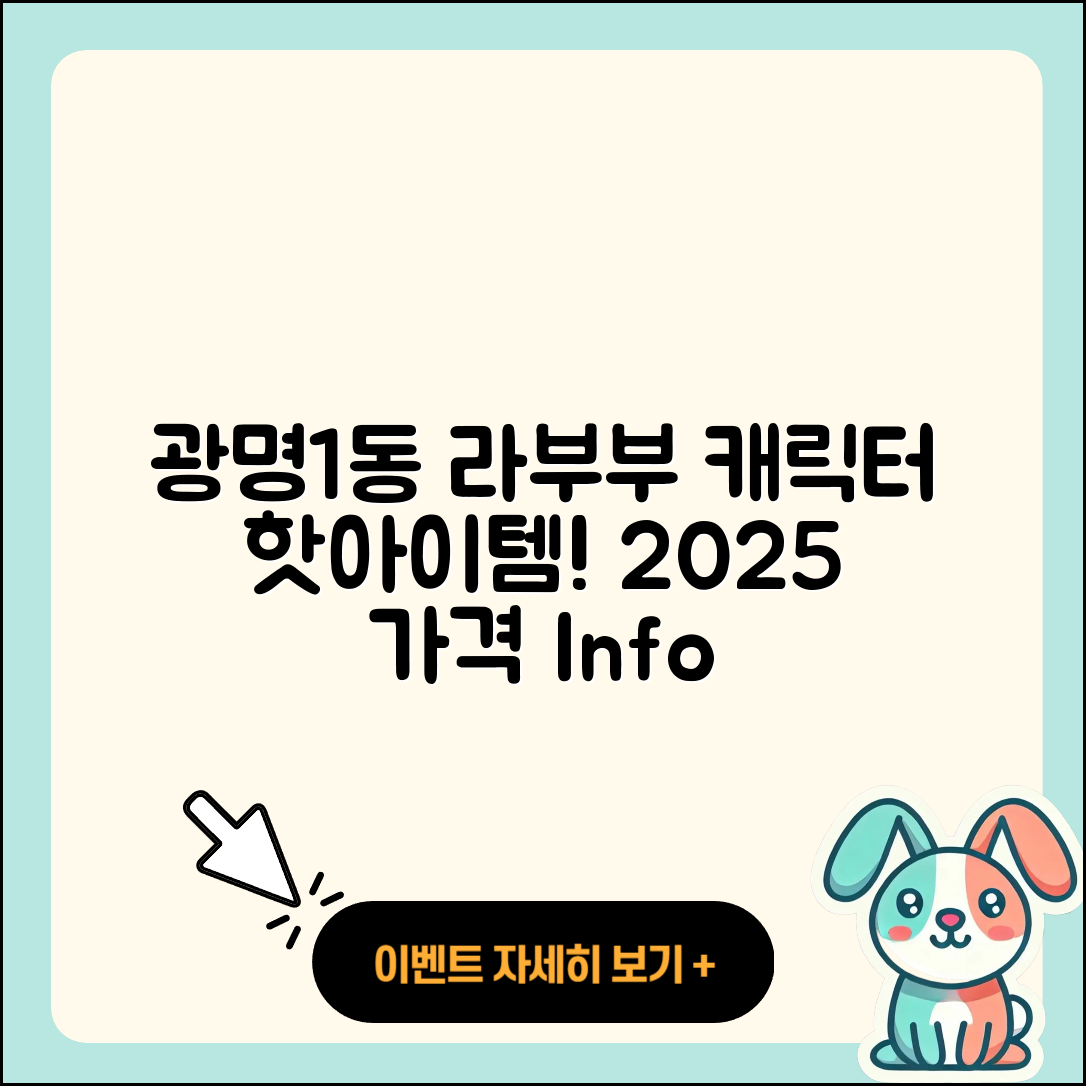 광명시 광명1동 라부부 인형 | 파는곳 | 시크릿 | 가격 | 1세대 | 캐릭터 | 키링 | 자아 | 팝마크 | 옷 | 하이라이트 | 2025