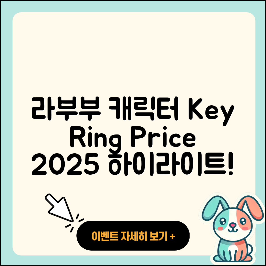 북구 관문동 라부부 캐릭터 | 파는곳 | 키링 | 3세대 | 가격 | 2세대 | 코카콜라 | 행운 | 하이라이트 | 1세대 | 팝마크 | 2025