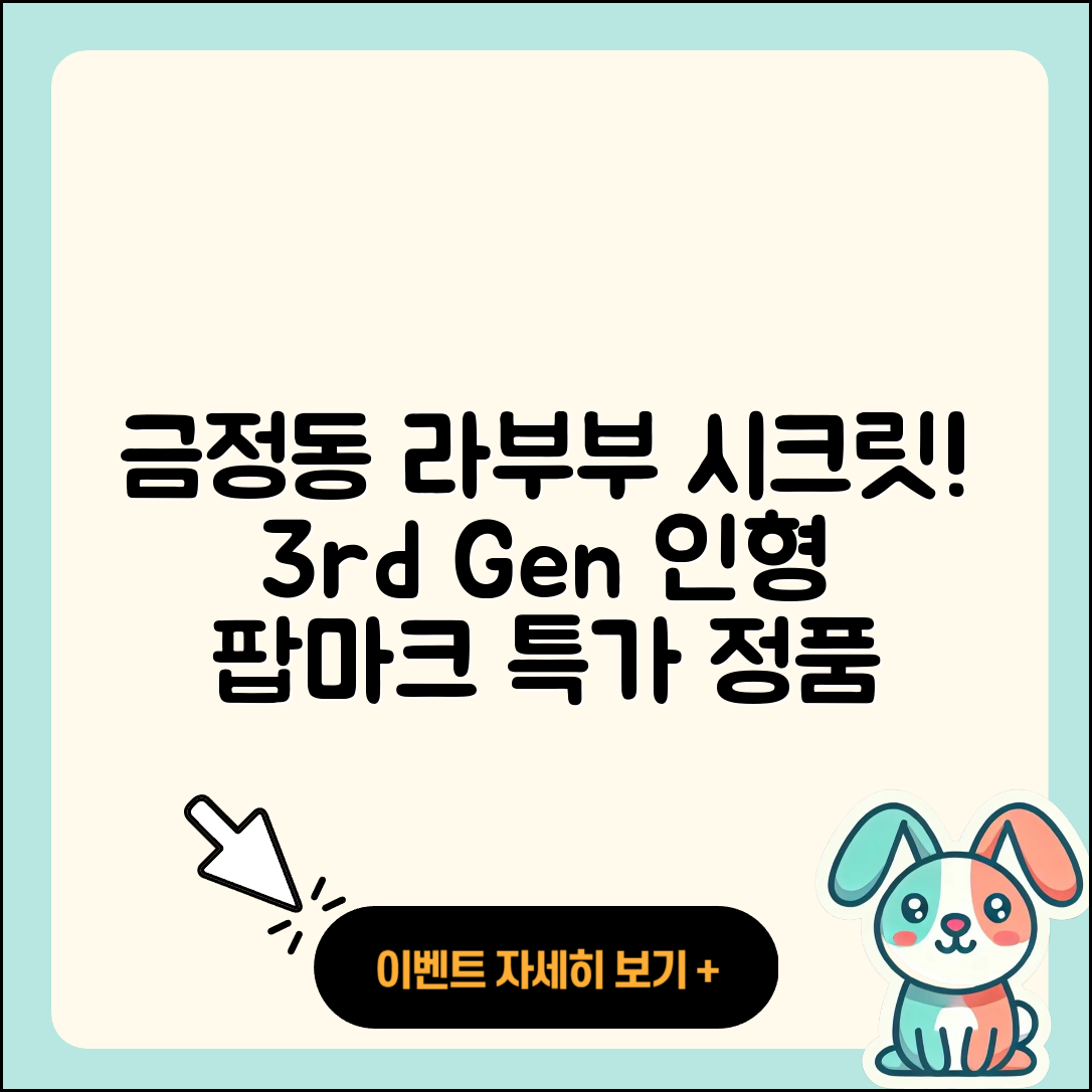 군포시 금정동 라부부 시크릿 | 팝마크 | 3세대 | 자아 | 하이라이트 | 인형 | 파는곳 | 정품 | 옷 | 2세대 | 가격 | 캐릭터 | 2025